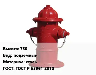 Пожарный гидрант 750 подземный сталь ГОСТ: ГОСТ Р 53961-2010